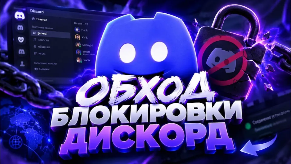Обход Дискорд: как восстановить работу Discord в России в 2026 году